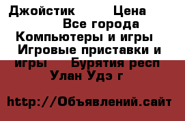 Джойстик  ps4 › Цена ­ 2 500 - Все города Компьютеры и игры » Игровые приставки и игры   . Бурятия респ.,Улан-Удэ г.